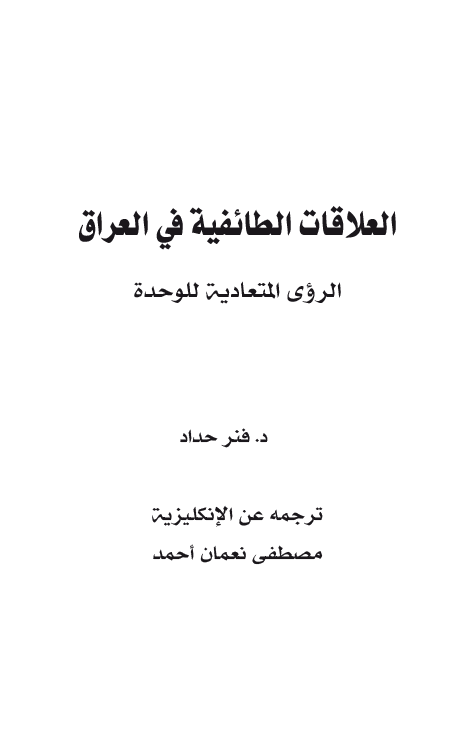العلاقات الطائفیه فی العراق؛ الروی المتعادیه للوحده