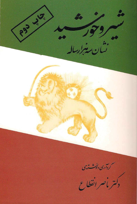 شیر و خورشید نشان سه هزار ساله