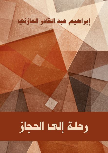 رحله الی الحجاز