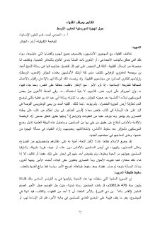 الفتاوى و موقف الفقهاء حول الهجرة المورسكية للمغرب الأوسط