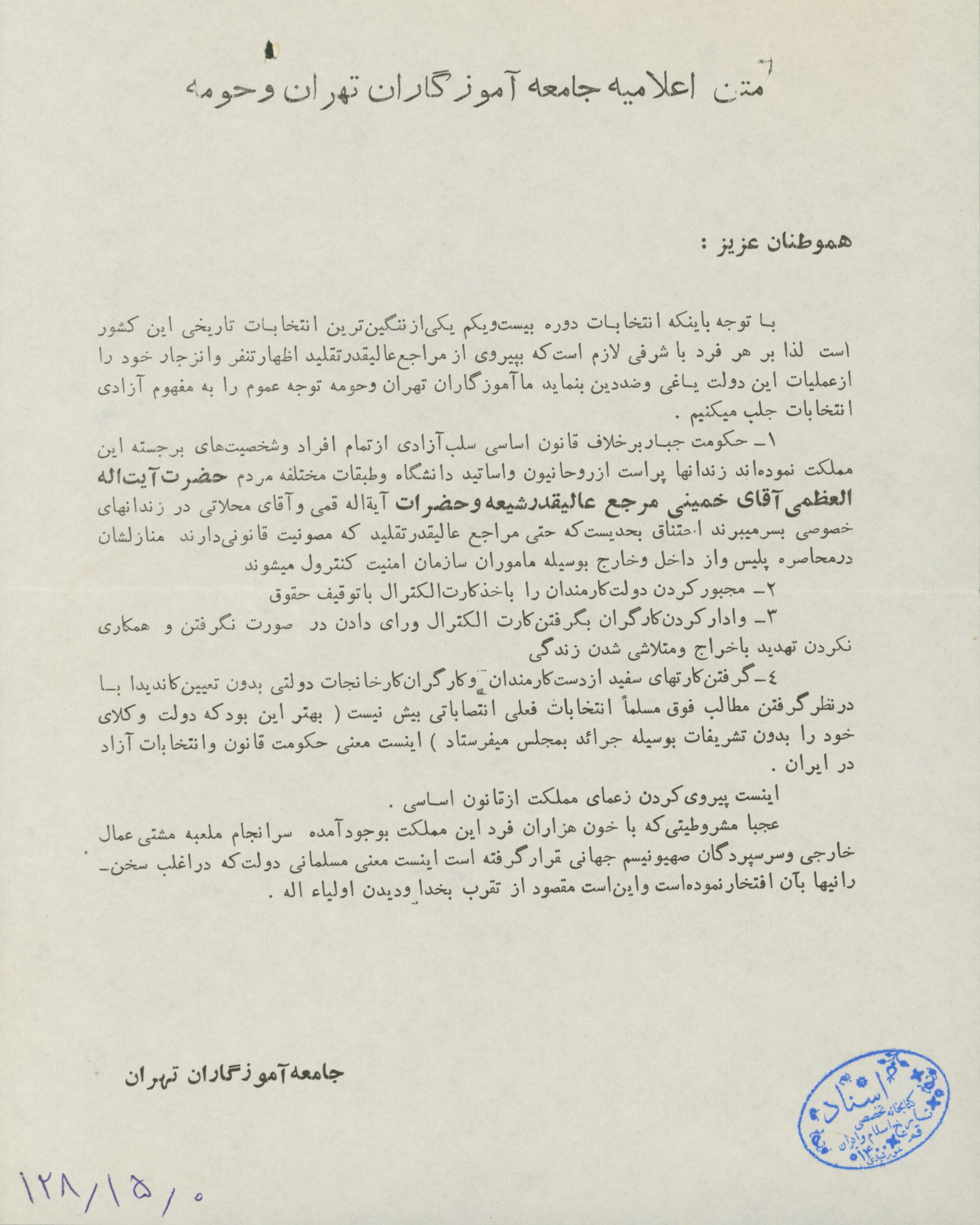 اعلامیه جامعه آموزگاران تهران و حومه در حمایت از مراجع تقلید