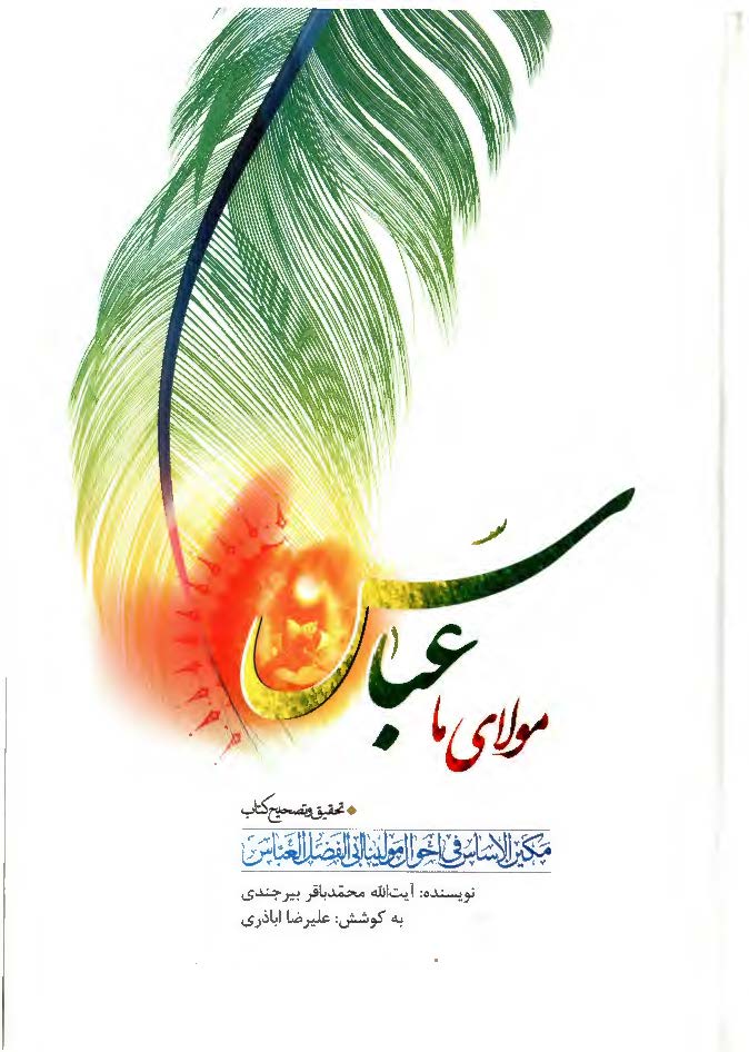 مولاي ما عباس ( تصحيح کتاب : مکين الاساس في احوال مولينا ابي الفضل العباس )