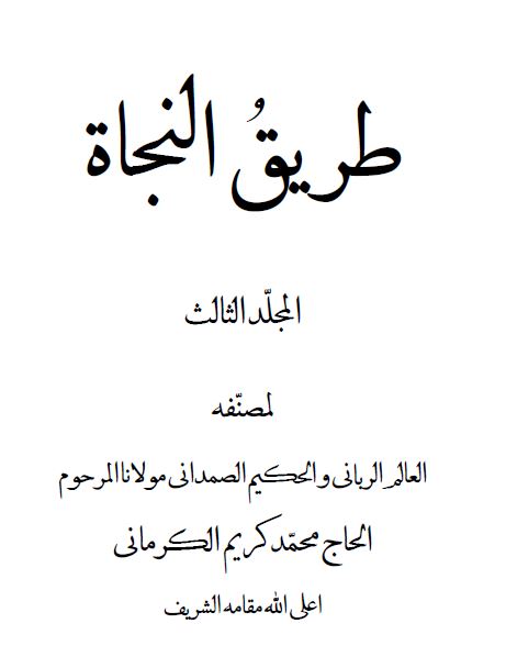 طریق النجاه 