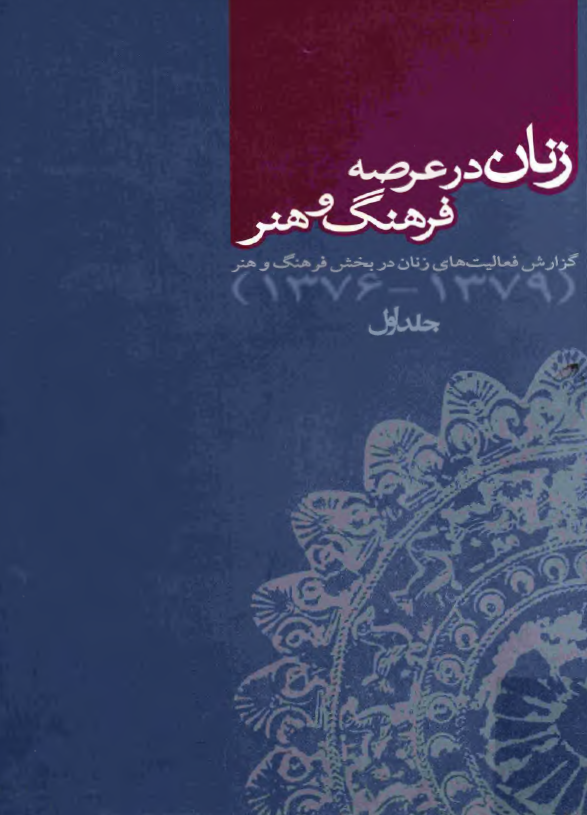 زنان در عرصه فرهنگ و هنر (گزارش فعاليت هاي زنان در بخش فرهنگ و هنر 1376-1379)