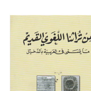 من تراثنا اللغوي القديم  طة باقر
