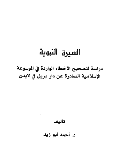 السيره النبويه: دراسه لتصحيح الاخطاء الوارده فی الموسوعه الاسلاميه الصادره عن دار بريل فی لايدن