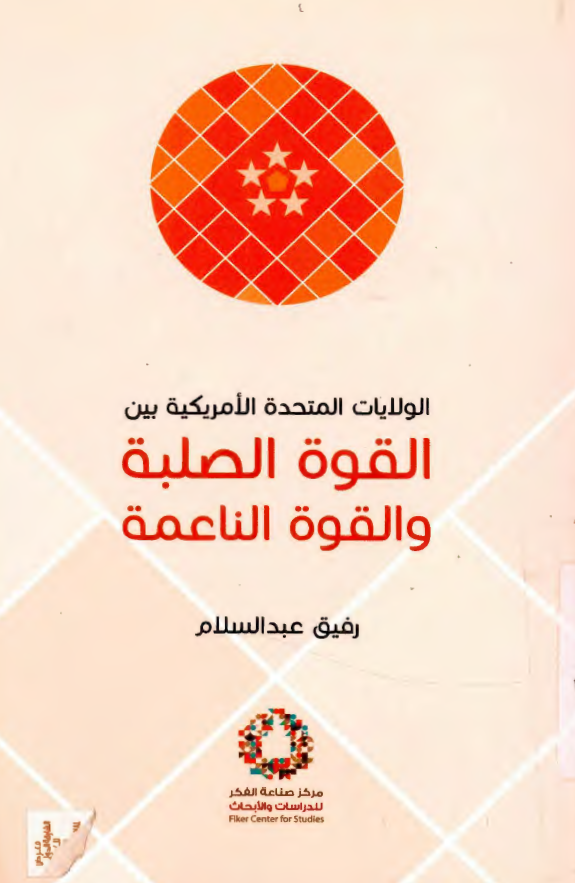 الولایات المتحده الامریکیه بین القوه الصلبه و القوه الناعمه