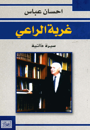 غربه الراعی؛ سیره ذاتیه