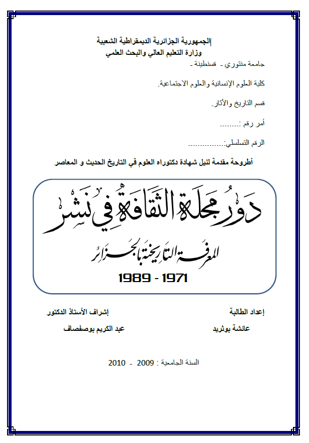 دور مجله الثقافه فی نشر؛ المعرفه التاریخیه بالجزائر 1971-1989 (رساله الدکتوراه)