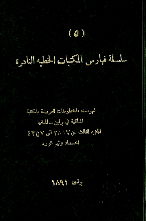 سلسله فهارس المکتبات الخطيه النادره 5؛ فهرست المخطوطات العربیه بالمکتبه الملکیه فی برلین - المانیا (من 2812 الی 4357)