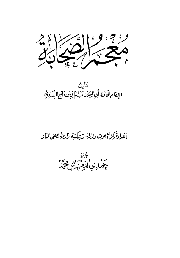 معجم الصحابه