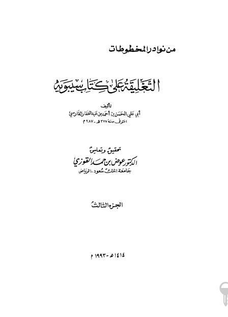 التعلیقه علی کتاب سیبویه 
