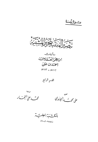 تبصير المنتبه بتحرير المشتبه