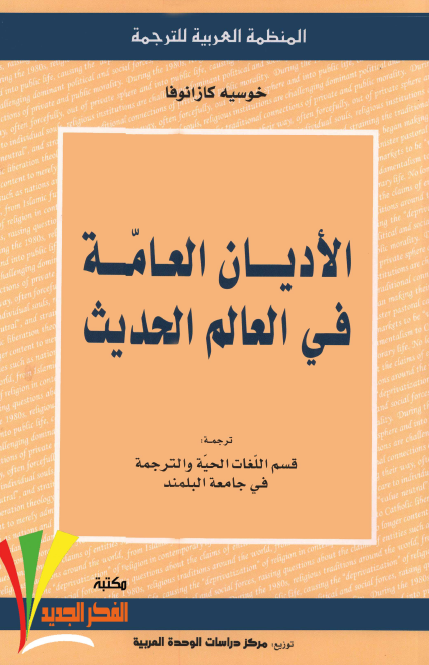 الاديان العامه في العالم الحديث