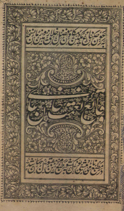 وقايع نعمت‌خان عالي = وقايع حيدرآباد و گولکنده = وقايع ايّام محاصره قلعه حيدآباد
