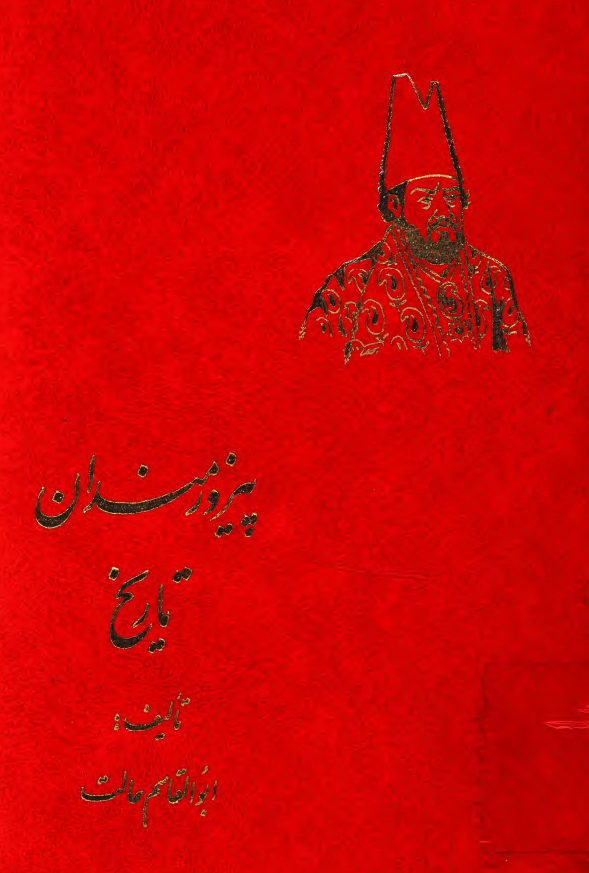 پيروزمندان تاريخ