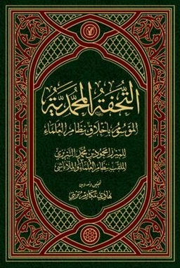 التحفه المحمدیه الموسوم باخلاق نظام العلماء
