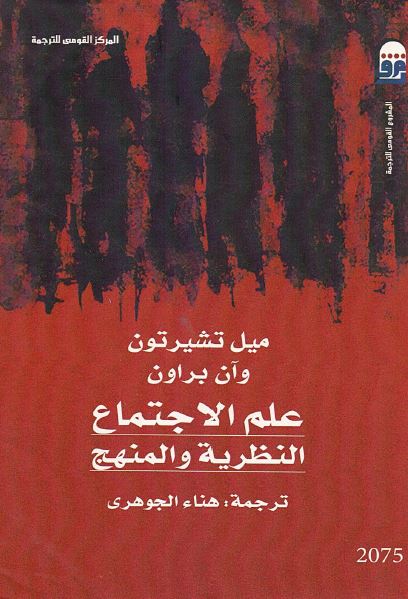 علم الاجتماع النظریه و المنهج 