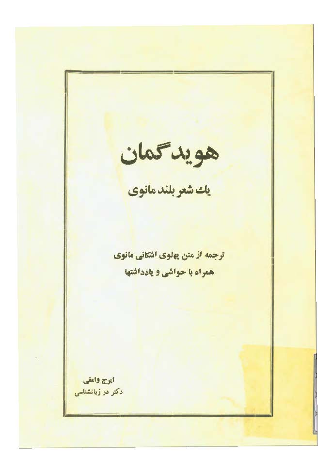 هوید گمان یک شعر بلند مانوی: ترجمه از متن پهلوی اشکانی مانوی همراه با حواشی و یادداشتها