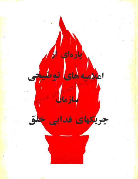 پاره اي از اعلاميه هاي سازمان چريکهاي فدائي خلق ايران