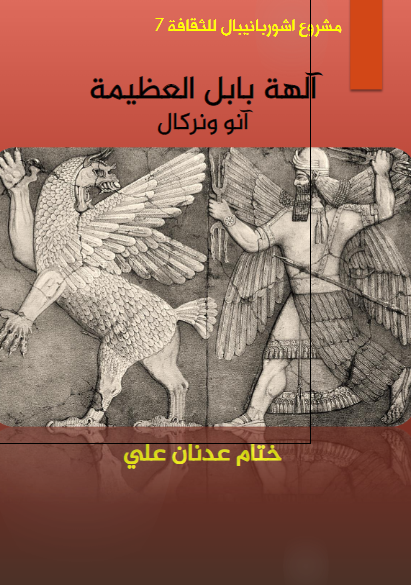آلهه بابل العظیمه آنو ونرکال 
