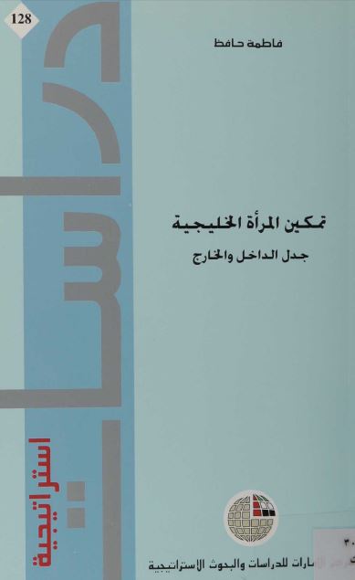تمکین المراه الخلیجیه جدل الداخل و الخارج 