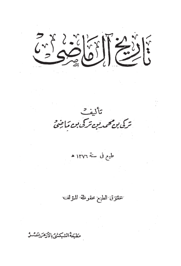 تاریخ آل ماضی