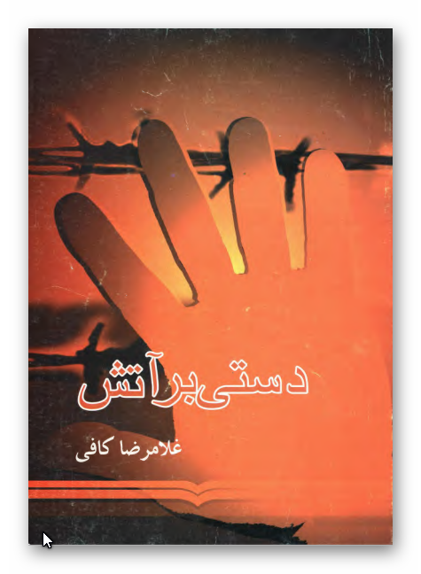 دستي بر آتش