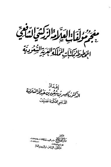 معجم مولفات العلامه الزرکشی (المخطوطه بمکتبات المملکه العربیه السعودیه)