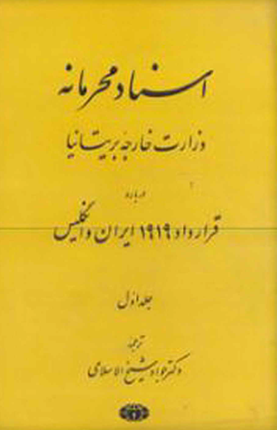 اسناد محرمانه وزارت خارجه بريتانيا درباره قرارداد 1919 ایران و انگلیس