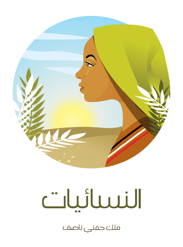 النسائیات