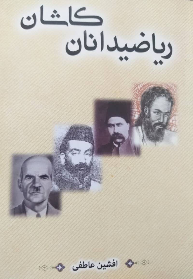 ریاضیدانان کاشان