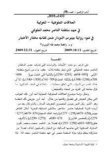 العلاقات المملوكية