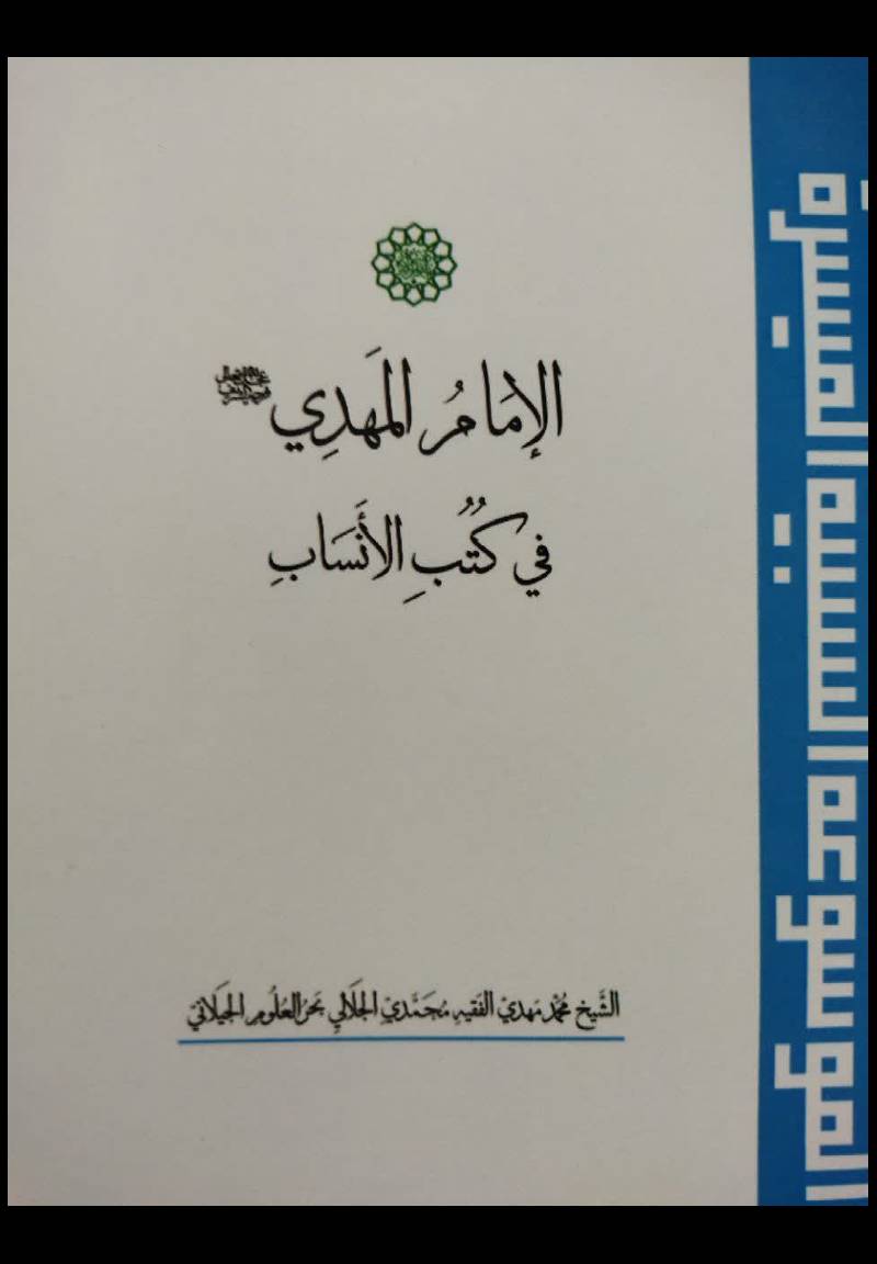 الامام المهدی (عج) فی کتب الانساب 
