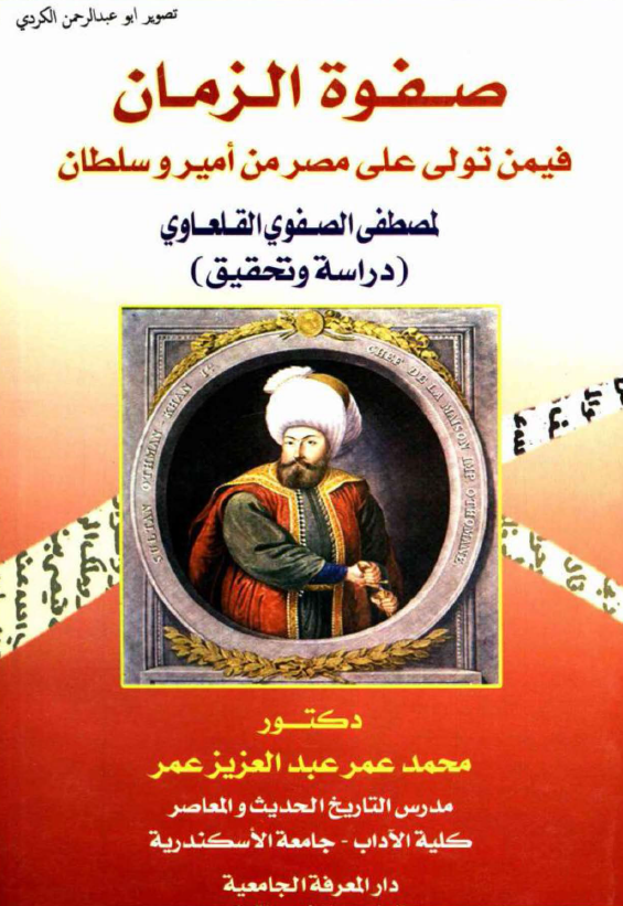 صفوه الزمان فیمن تولی علی مصر امیر و سلطان لمصطفی الصفوی القلقاوی (دراسه و تحقیقات)