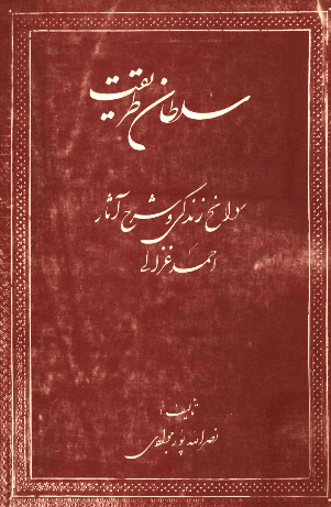 سلطان طریقت؛ سوانح زندگی و شرح آثار احمد غزالی