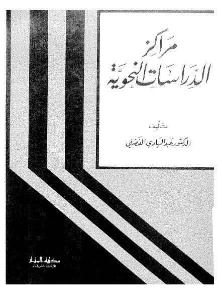 مراکز الدراسات النحویه