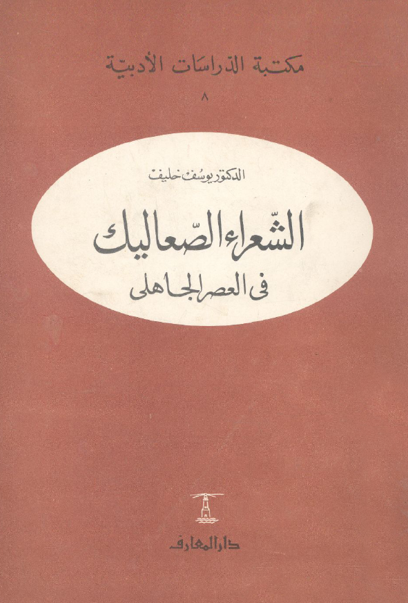 مکتبه الدراسات الادبیه 8 - الشعراء الصعاليک في العصر الجاهلی