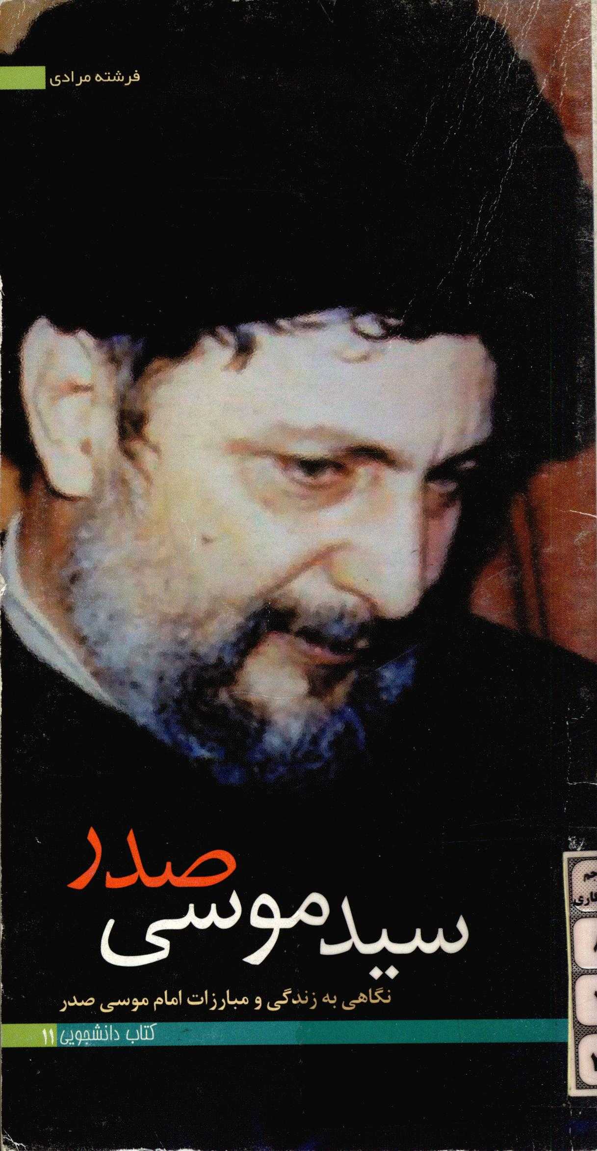 سيد موسي صدر - نگاهي به زندگي و مبارزات امام موسي صدر