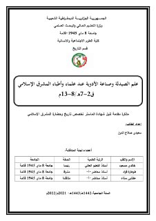 علم الصيدلة وصناعة الأدوية عند علماء وأطباء المشرق الإسلامي ٢ ٧ه