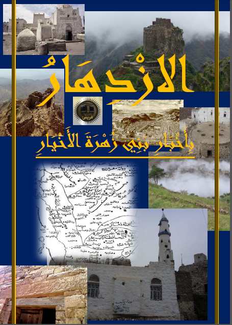 الازدهار باخبار بنی زهرة الاخیار