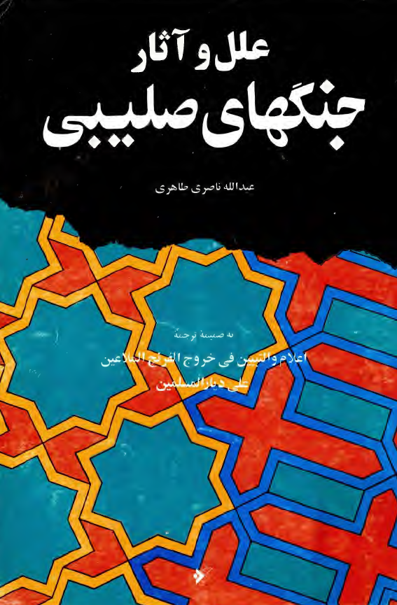 علل و آثار جنگهاي صليبي 