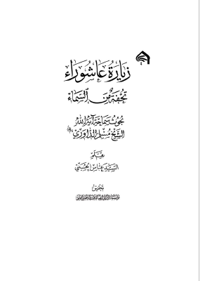 زياره عاشوراء تحفه من السماء: بحوث سماحه آیه الله الشیخ مسلم الداوری