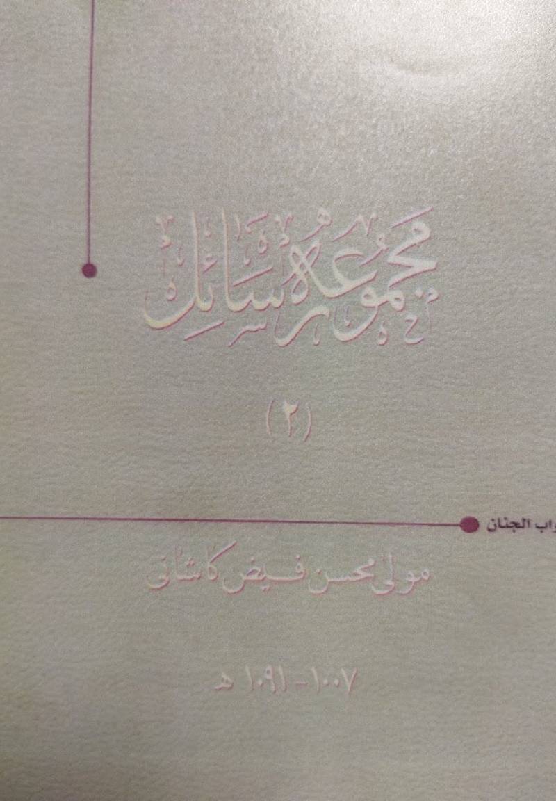 مجموعهّ رسائل (۲)