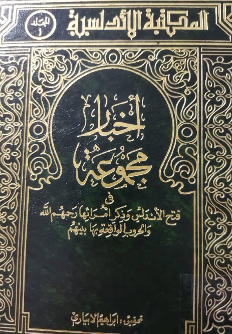 اخبار مجموعه فی فتح الاندلس و ذک‍ر ام‍رائ‍ه‍ا رح‍م‍ه‍م‌ ال‍ل‍ه‌ وال‍ح‍روب‌ ال‍واق‍ع‍ه ب‍ه‍ا ب‍ی‍ن‍ه‍م‌