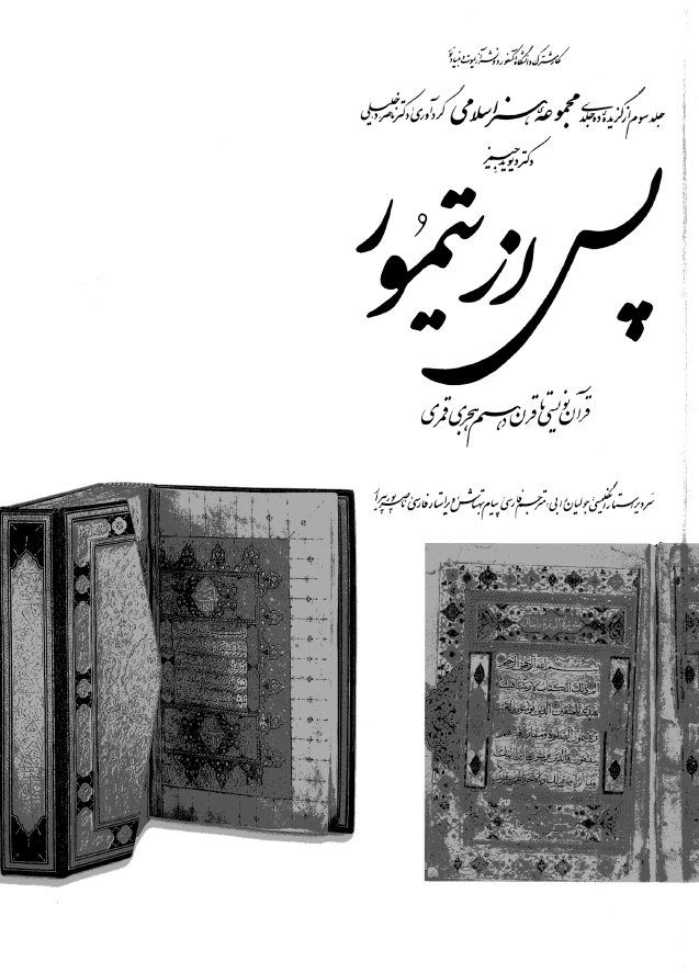 مجموعه هنر اسلامي؛ پس از تيمور - قرآن نويسي تا قرن دهم هجري