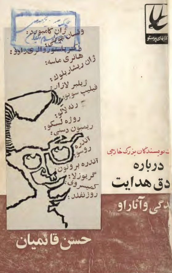 نظريات نويسندگان بزرگ خارجي درباره صادق هدايت و آثار او