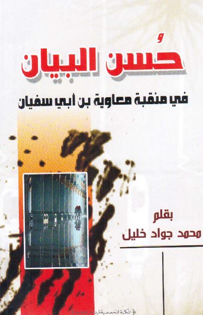 حسن البیان فی منقبه معاویه بن ابی سفیان 