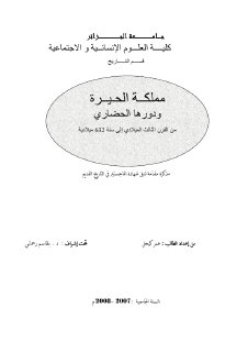 مملكة الحيرة ودورها الحضاري بن رحمون ع الهادي