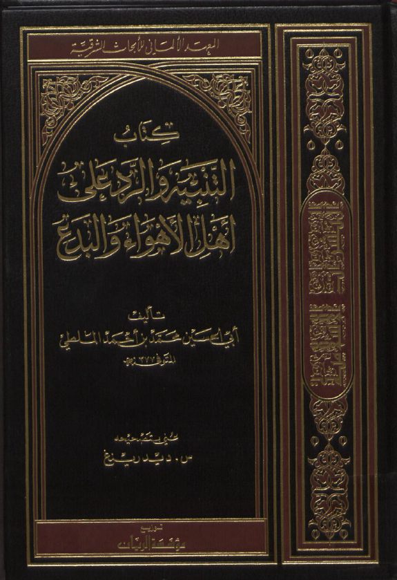 التنبيه و الرد علي اهل الاهواء و البدع